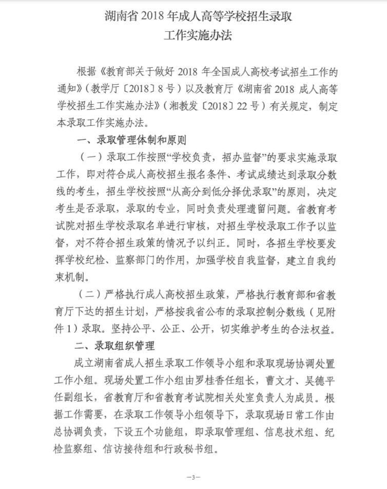 关于印发《湖南省2018年成人高等学校招生录取工作实施办法》的通知