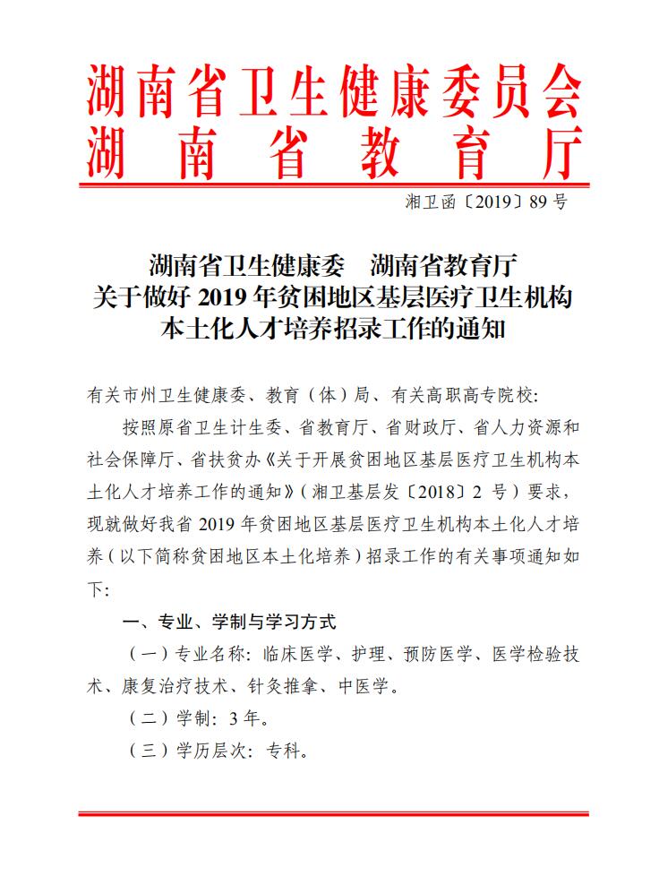 关于做好2019年贫困地区基层医疗卫生机构本土化人才培养招录工作的通知