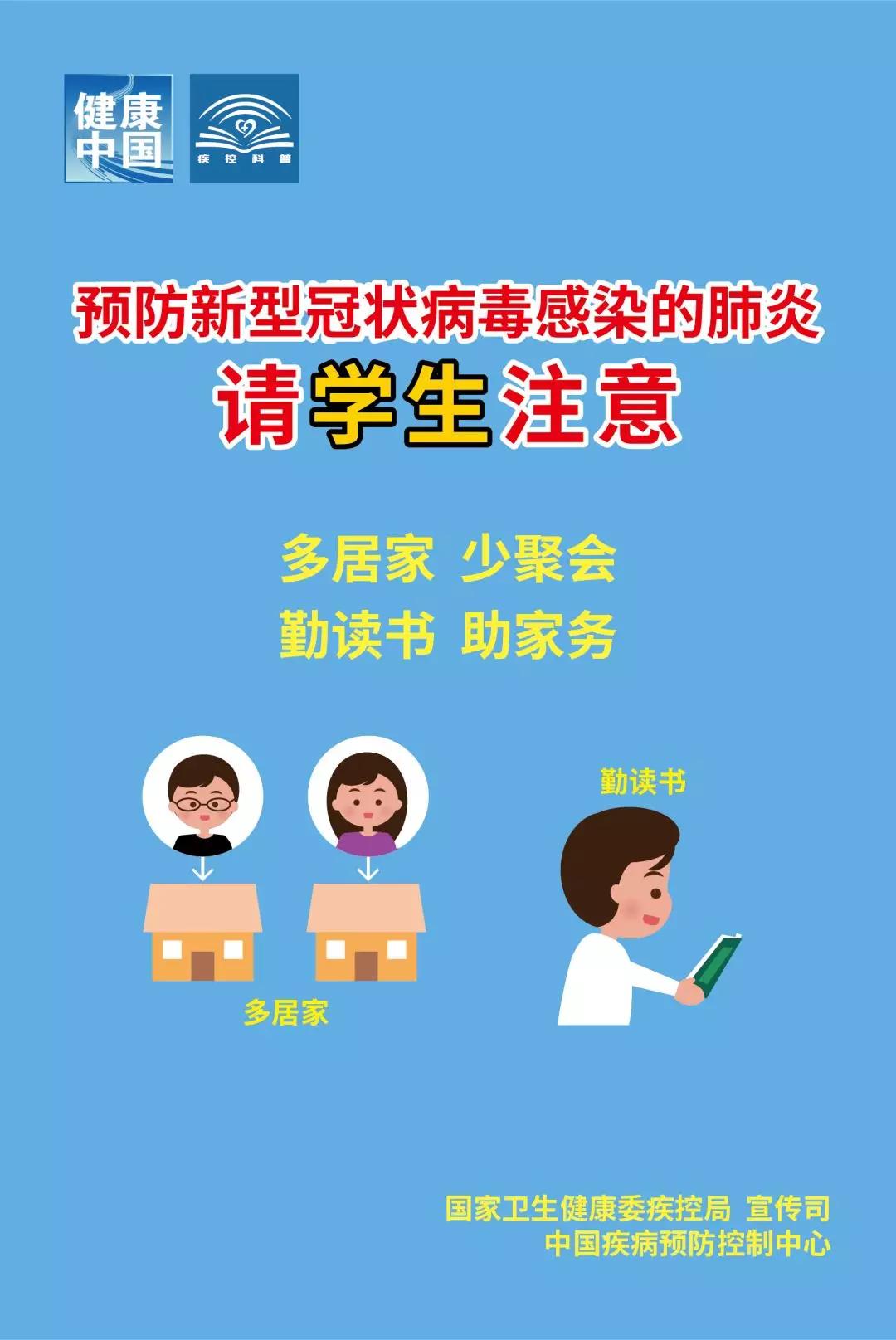 预防新型冠状病毒感染的肺炎系列海报来了，看看学生、家长注意啥 | 防控知识⑪