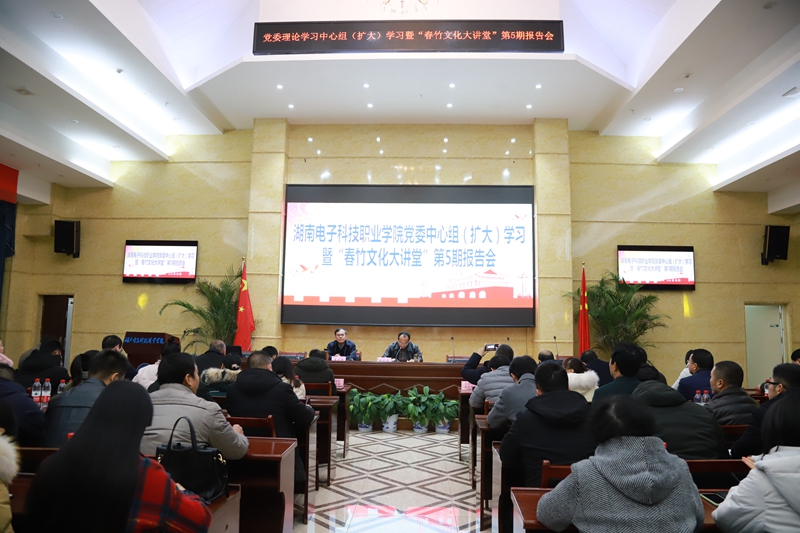 我校举行党委中心组（扩大）学习暨“春竹文化大讲堂”第5期报告会